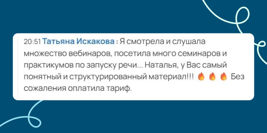 Отзыв Татьяны Искаковой